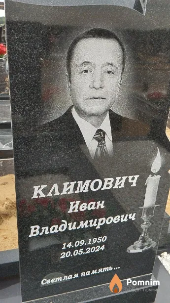 Климович Иван Владимирович