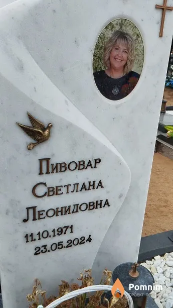 Пивовар Светлана Леонидовна