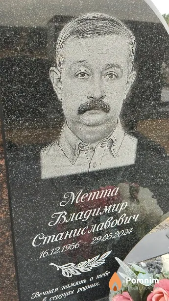 Метта Владимир Станиславович