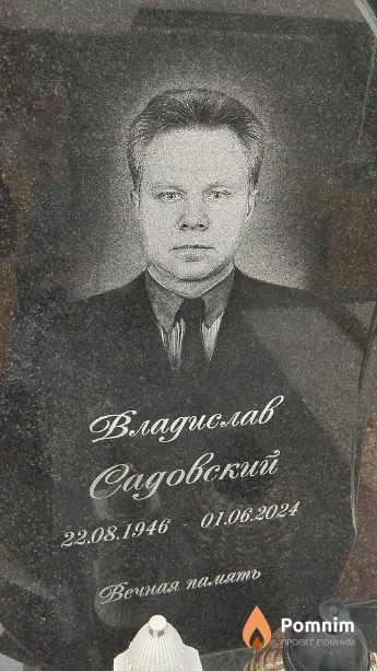 Садовский Владислав