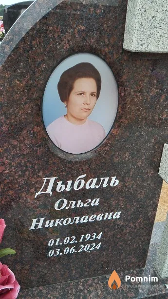 Дыбаль Ольга Николаевна
