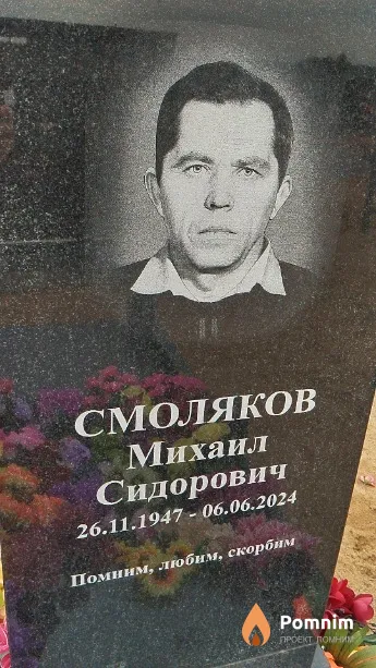 Смоляков Михаил Сидорович