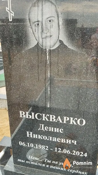 Выскварко Денис Николаевич