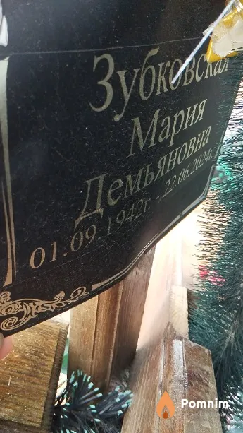 Зубковская Мария Демьяновна
