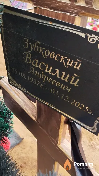 Зубковский Василий Андреевич