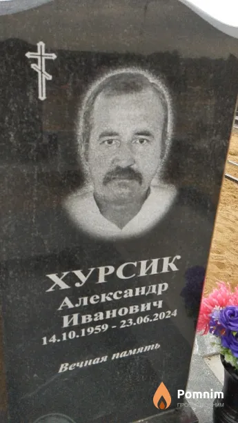 Хурсик Александр Иванович