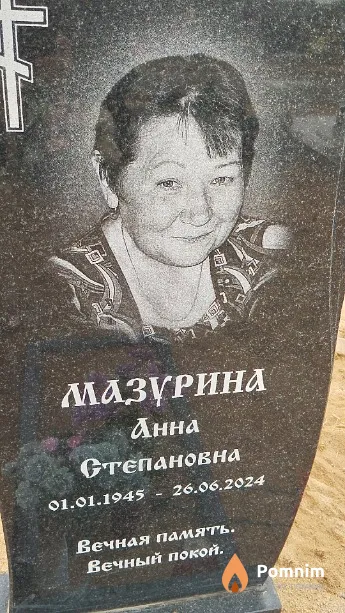Мазурина Анна Степановна