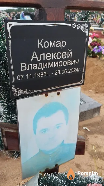 Комар Алексей Владимирович