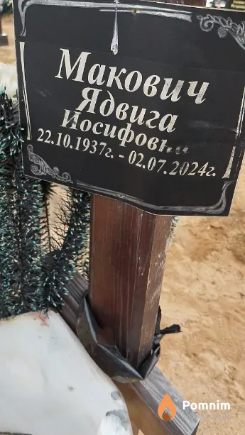 Макович Ядвига Иосифовна