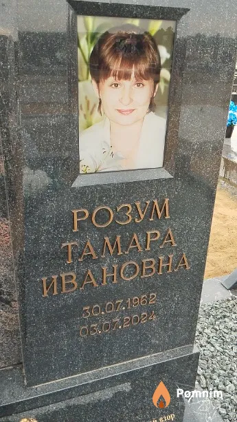 Розум Тамара Ивановна