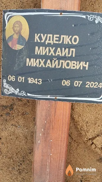 Куделко Михаил Михайлович