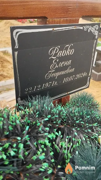 Рабко Елена Георгиевна