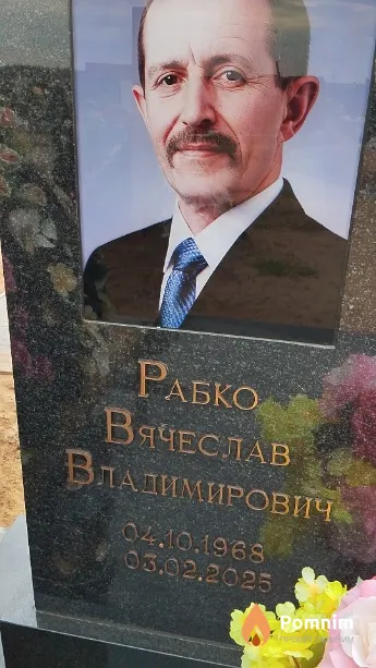 Рабко Вячеслав Владимирович