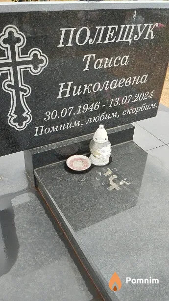 Полещук Таиса Николаевна
