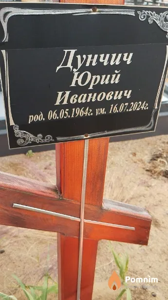Дунчич Юрий Иванович