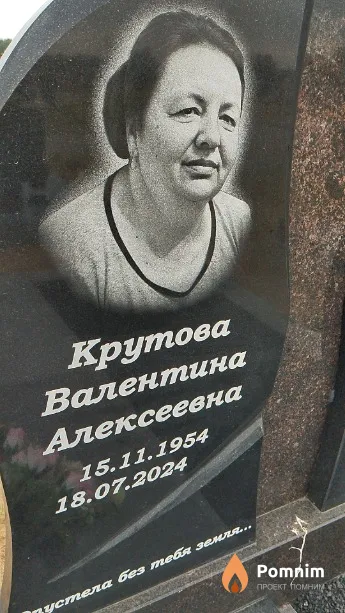 Крутова Валентина Алексеевна