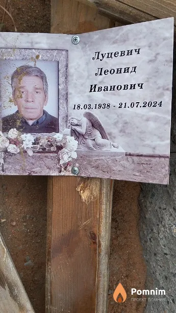 Луцевич Леонид Иванович