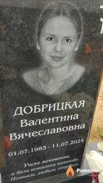 Добрицкая Валентина Вячеславовна