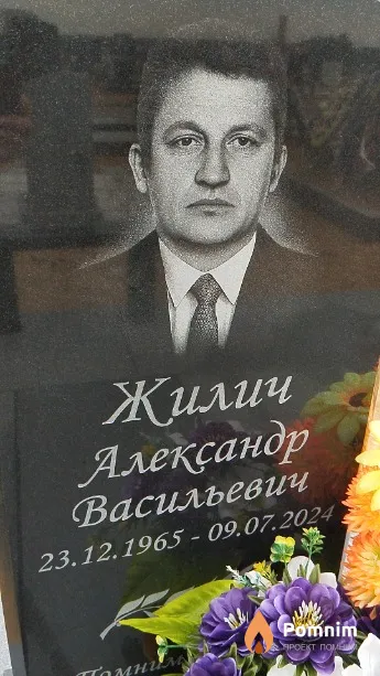 Жилич Александр Васильевич