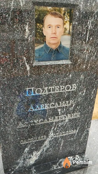 Подтероб Александр Александрович