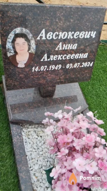 Авсюкевич Анна Алексеевна