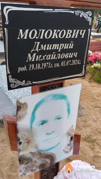 Молокович Дмитрий Михайлович