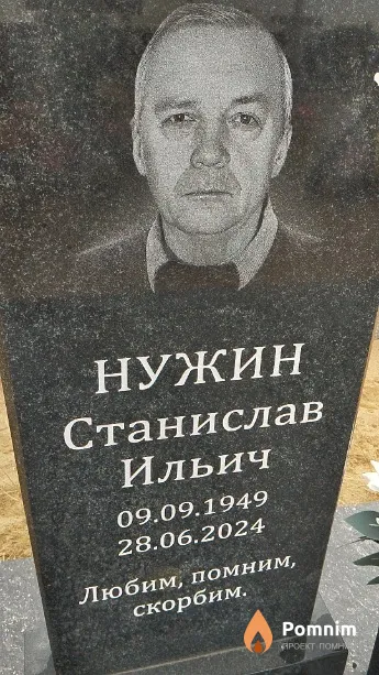 Нужин Станислав Ильич