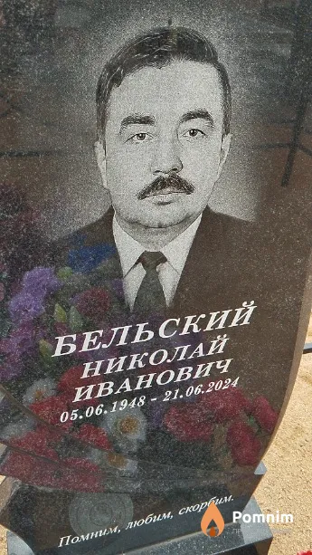 Бельский Николай Иванович