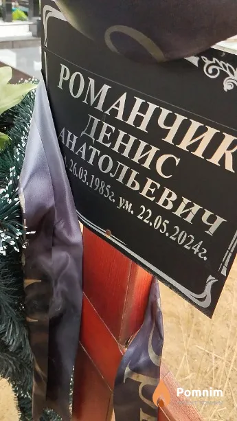 Романчик Денис Анатольевич