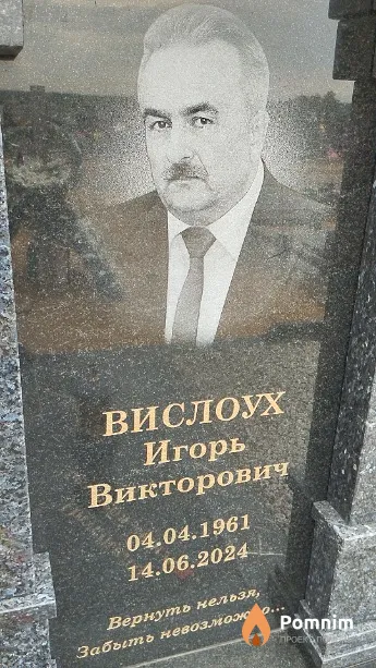 Вислоух Игорь Викторович