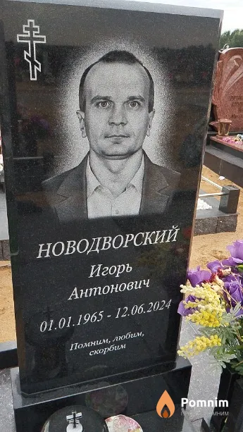 Новодворский Игорь Антонович