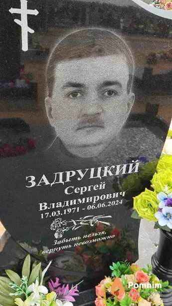 Задруцкий Сергей Владимирович