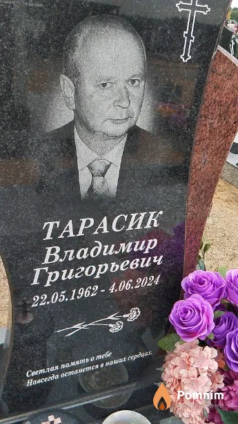 Тарасик Владимир Григорьевич