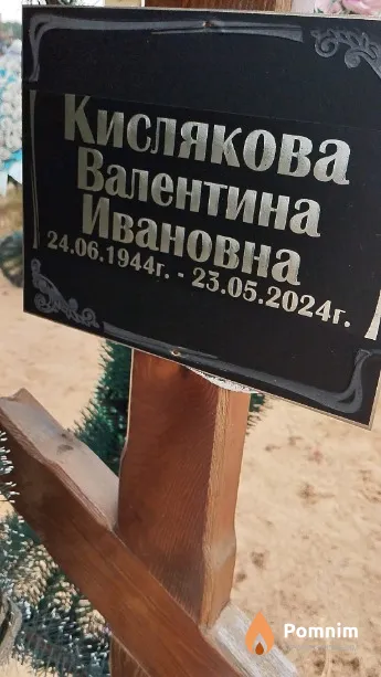 Кислякова Валентина Ивановна