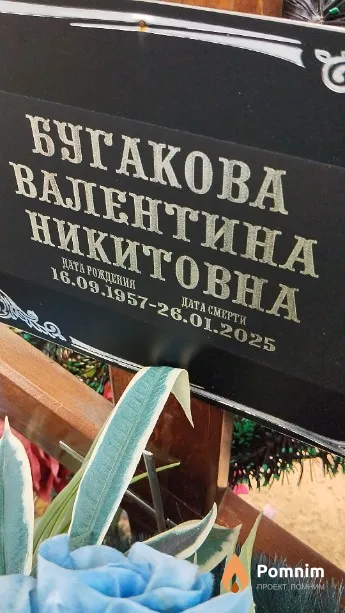 Бугакова Валентина Никитовна