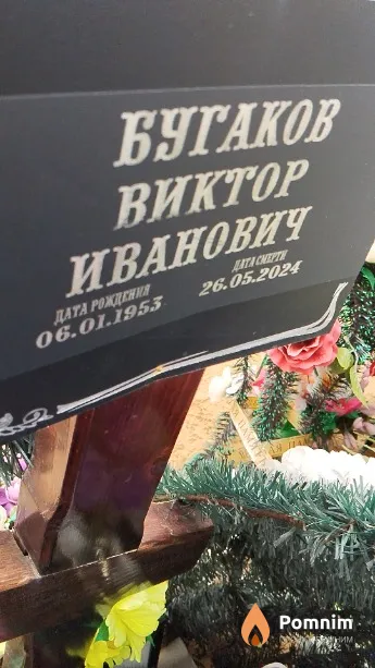 Бугаков Виктор Иванович