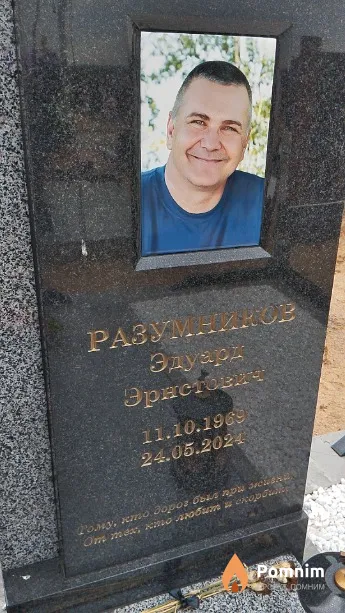 Разумников Эдуард Эрнстович