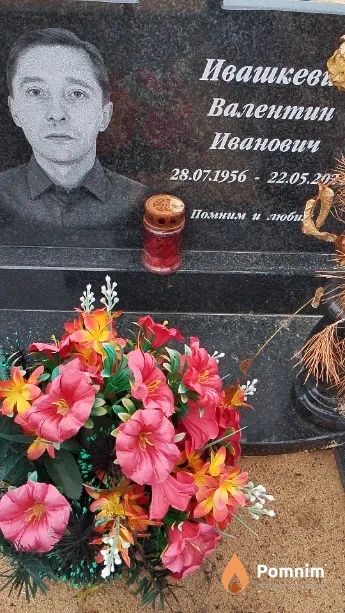 Ивашкевич Валентин Иванович