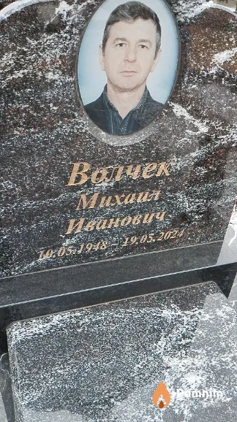 Волчек Михаил Иванович