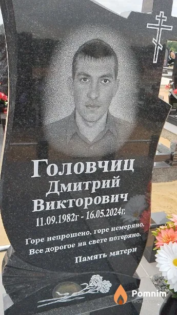 Головчиц Дмитрий Викторович