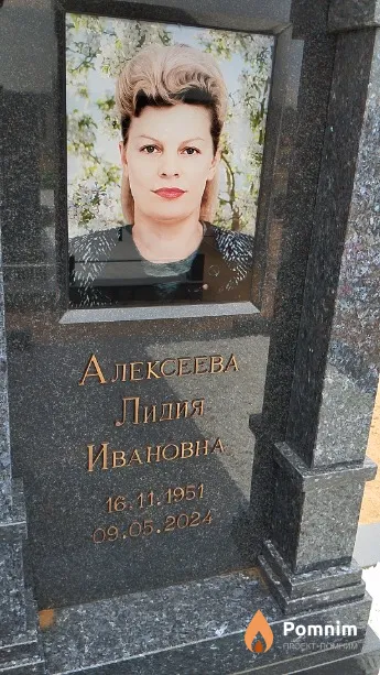 Алексеева Лидия Ивановна