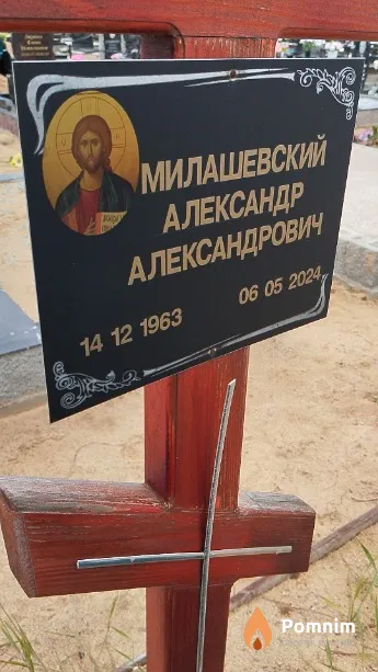 Милашевский Александр Александрович