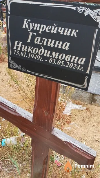 Купрейчик Галина Никодимовна