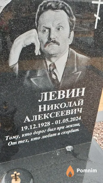 Левин Николай Алексеевич