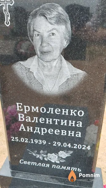 Ермоленко Валентина Андреевна