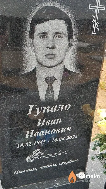 Гупало Иван Иванович