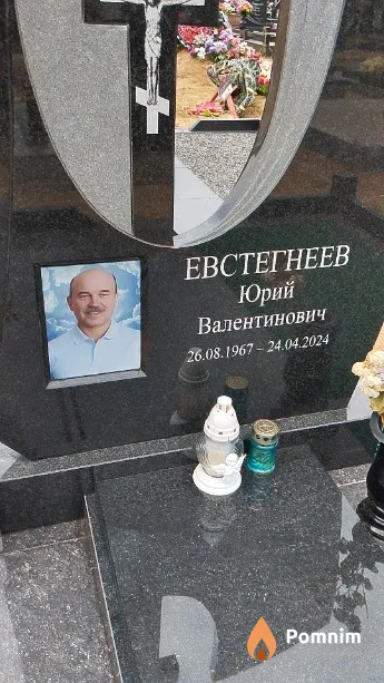 Евстегнеев Юрий Валентинович