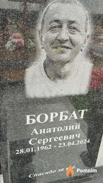Борбат Анатолий Сергеевич