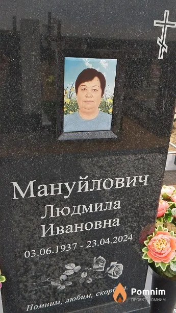 Мануйлович Людмила Ивановна