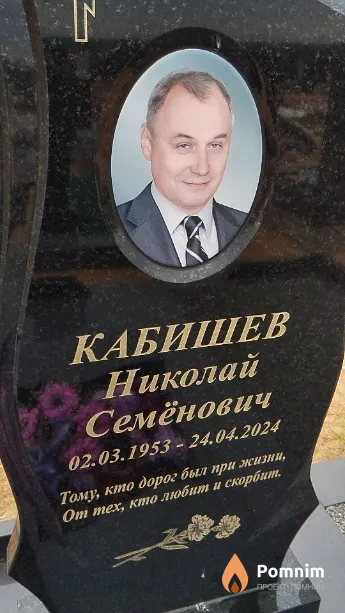 Кабишев Николай Семёнович